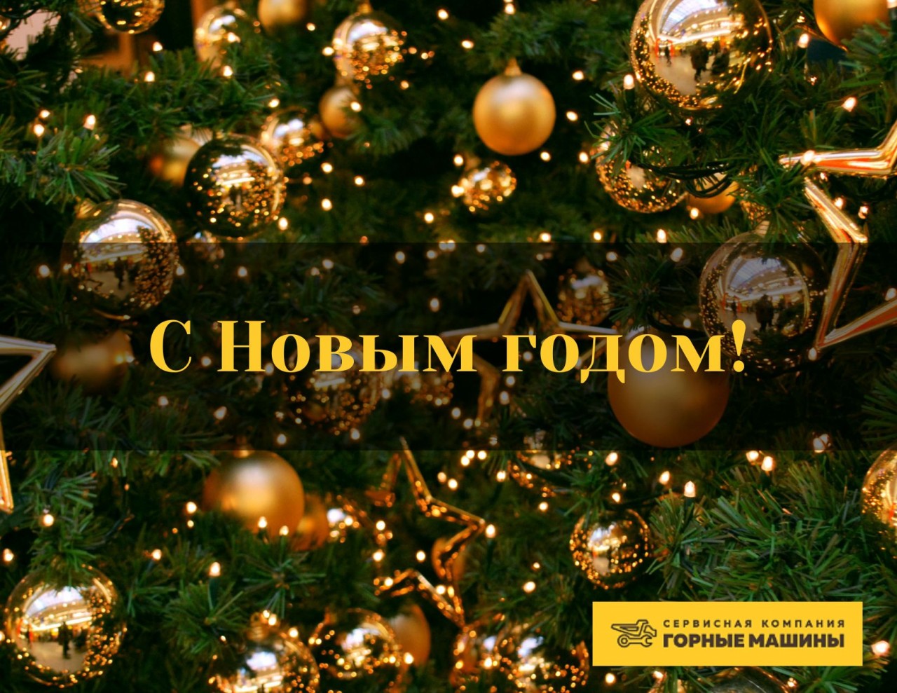 С Новым годом!