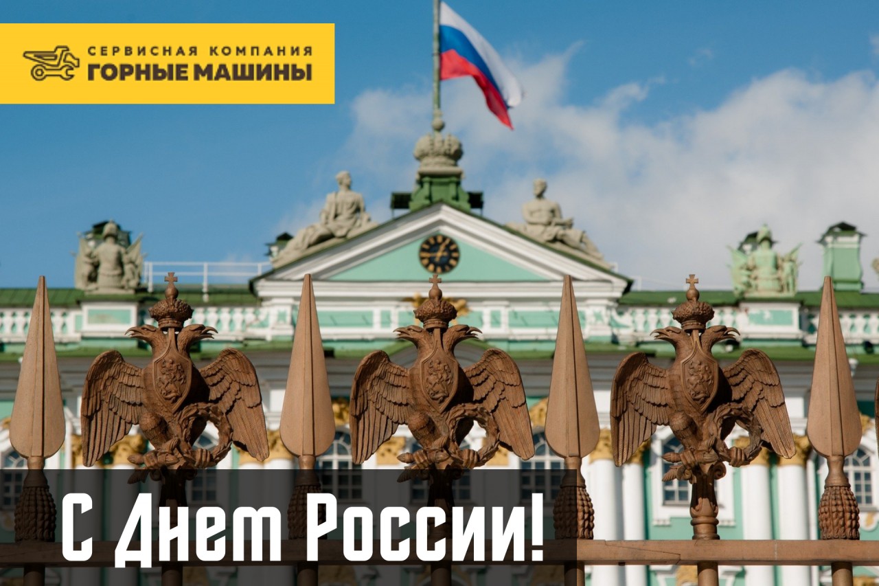 С Днем России!