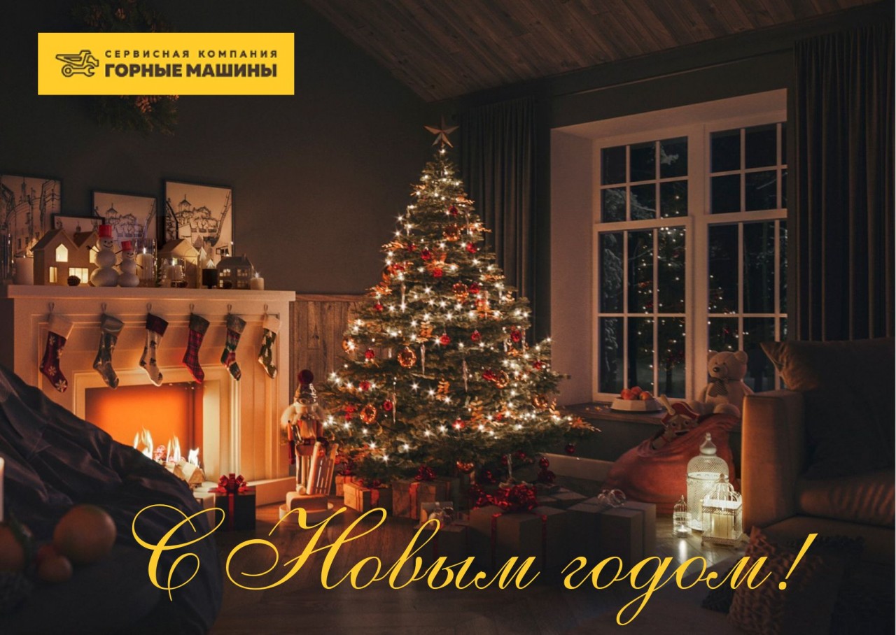 С Новым Годом