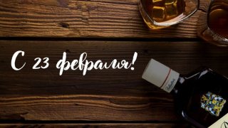 С 23 февраля!
