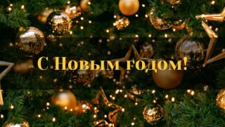 С наступающим!