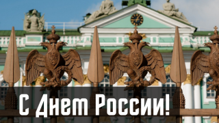 С Днем России!