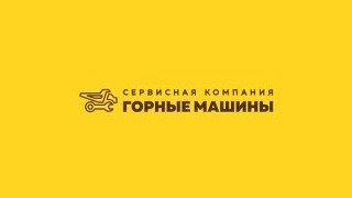 ООО Сервисная Компания «Горные машины» перешла на УСН